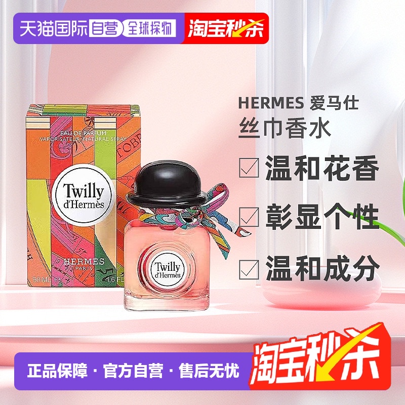 欧洲直邮Hermes爱马仕 丝巾（丝意）香水EDP30/50/85ml花香调正品