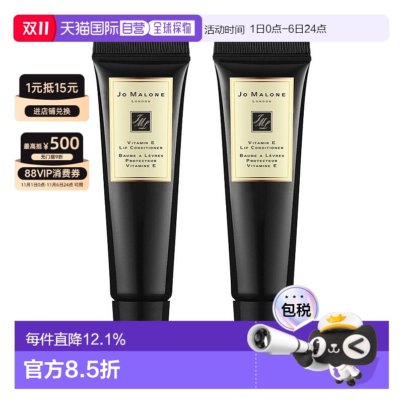 欧洲直邮Jo Malone 祖马龙维他命E润唇蜜唇膏15ML*2支凡士林新款
