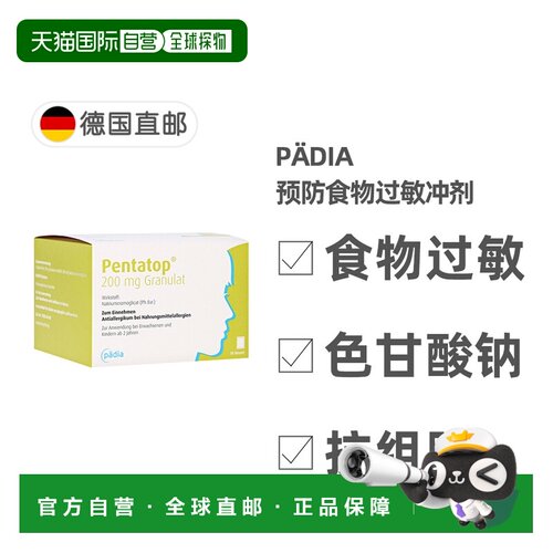 欧洲直邮德国药房Pädia预防食物过敏冲剂50包色甘酸钠抗组胺