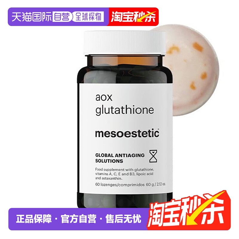 西班牙直邮mesoestetic美斯蒂克美白双抗丸谷胱甘肽片60粒