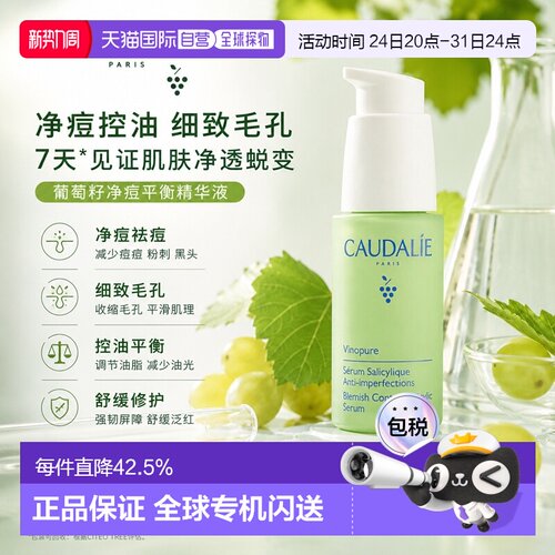 欧洲直邮CAUDALIE欧缇丽葡萄籽平衡精华液30ml水油平衡告白正品