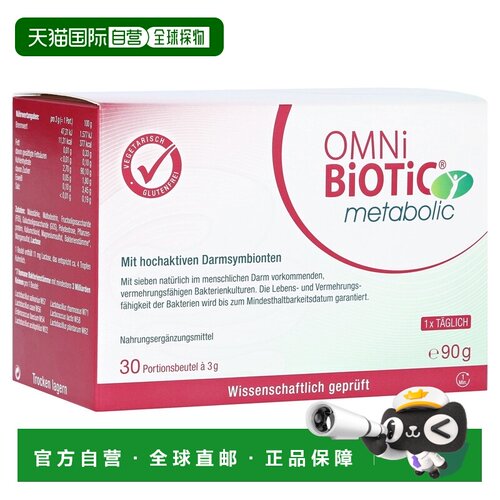 欧洲直邮德国欧敏力OMNi提高代谢益生菌身材管理通畅体质冲剂30X3