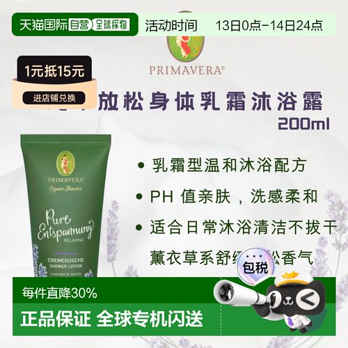 欧洲直邮德国Primavera乐活族纯净放松乳霜沐浴露 200ml正品舒缓