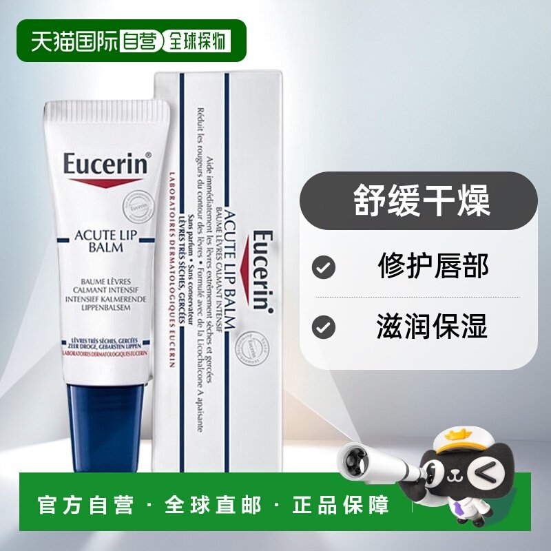 欧洲直邮Eucerin优色林舒缓滋润唇膏 10ml 舒缓干燥保湿修护正品