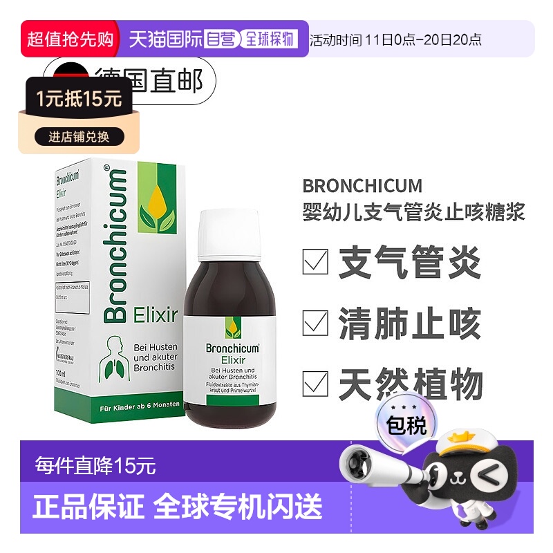 欧洲直邮德国Bronchicum儿童支气管炎消炎止咳化痰糖浆100ml溶液
