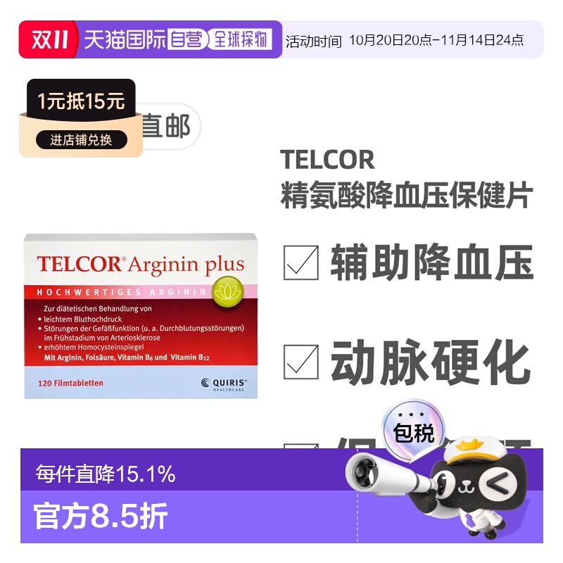 欧洲直邮德国TELCOR精氨酸片软化心血管提精力平衡血压120粒