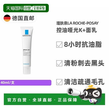 自营｜La Roche-Posay理肤泉K+面乳控油清洁毛孔改善黑头40ml乳液