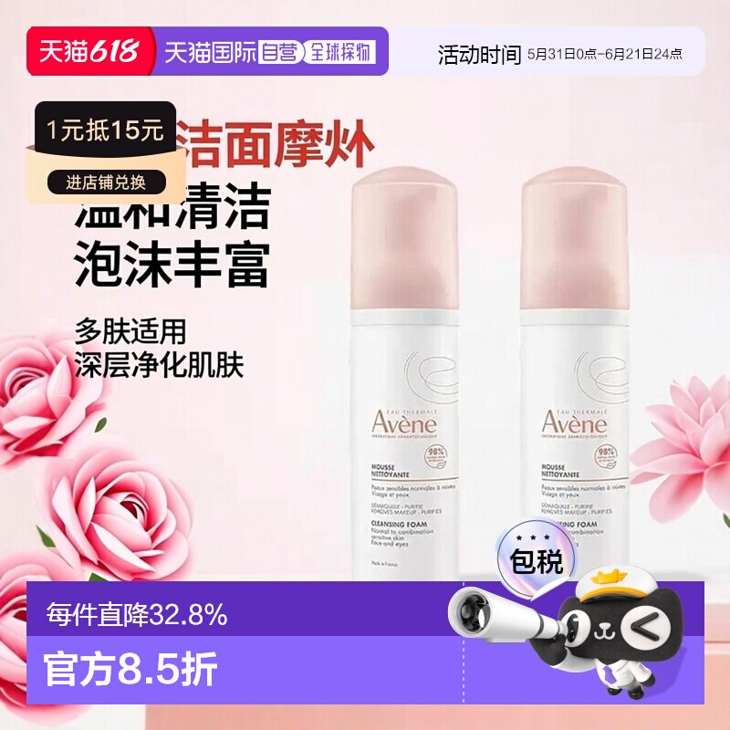 欧洲直邮Avene雅漾净柔洁面摩丝泡沫洗面奶150MLx2瓶装正品
