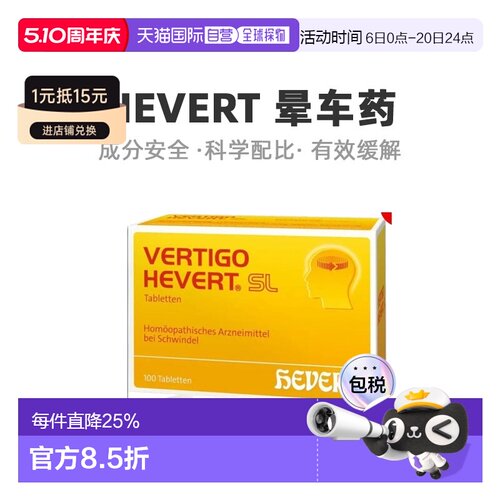 欧洲直邮HEVERT顺势片缓解头晕晕眩供血不足美尼尔氏综合症100粒