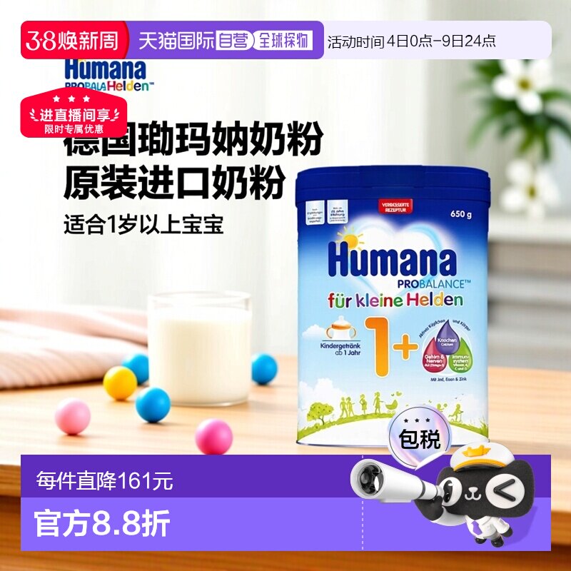 4盒原装箱 欧洲直邮德国瑚玛娜HUMANA牛奶粉1+段650g/罐 1岁以上