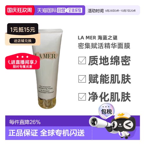 欧洲直邮LA MER 海蓝之谜密集赋活精华面膜75ml修护海藻净化正品