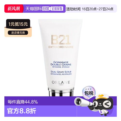 欧洲直邮ORLANE幽兰 B21双粒磨砂膏 75ml 去角质柔软提亮肌正品