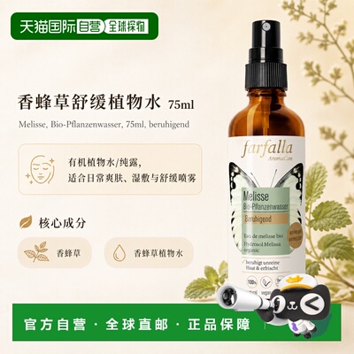 欧洲直邮瑞士芳疗Farfalla香蜂草 有机植物水/纯露 舒缓 75ml正品