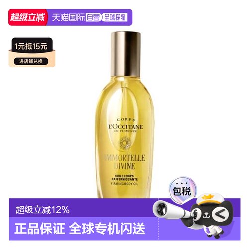 香港直邮L'occitane欧舒丹御龄蜡菊紧致身体精华油正品