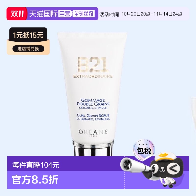 欧洲直邮ORLANE法国幽兰B21清洁面膜75ml磨砂去角质防闭口新款