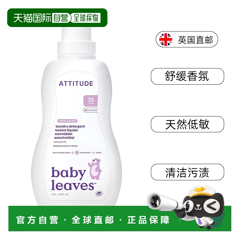 欧洲直邮ATTITUDE婴幼儿洗衣液淡花香型低敏衣物清洁剂