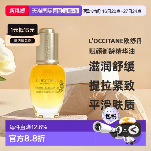 欧洲直邮L'OCCITANE欧舒丹赋颜御龄精华油30ml舒缓滋养肌肤正品