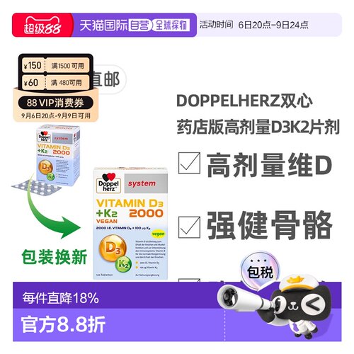 Doppel Herz/双心德国药店版维生素D3维D2000+K2片剂120粒