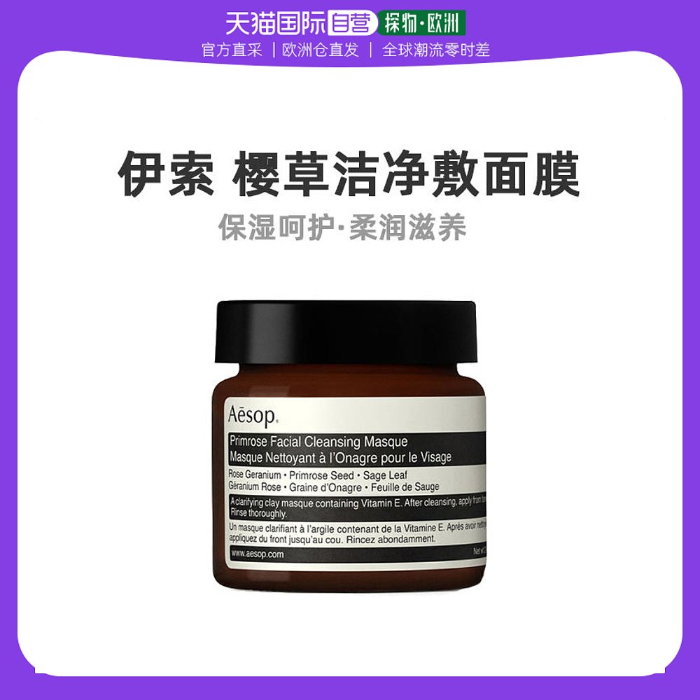 欧洲直邮Aesop伊索樱草洁净敷面膜60ml保湿补水清洁肌肤滋润细腻