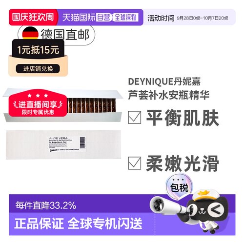 Deynique德国丹妮嘉芦荟精华液面部安瓶小棕瓶24x2ml七夕礼物正品