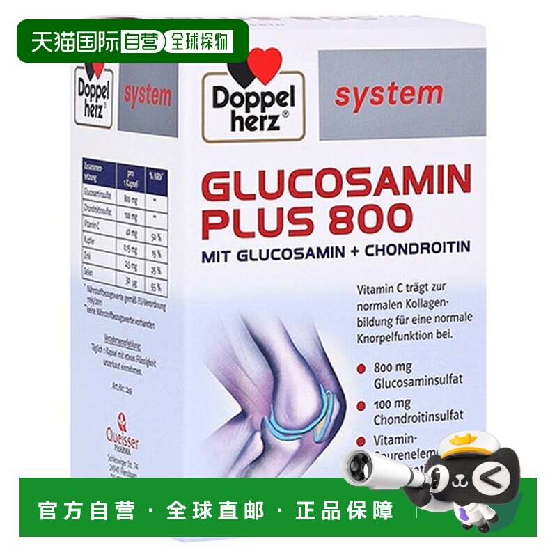 欧洲直邮德国双心Doppelherz关节氨糖800维骨力软骨素氨基葡萄糖