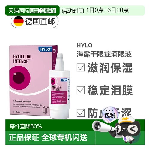 德国HyloDUALintens海露重度慢性干眼症滴眼液2X10ml正品