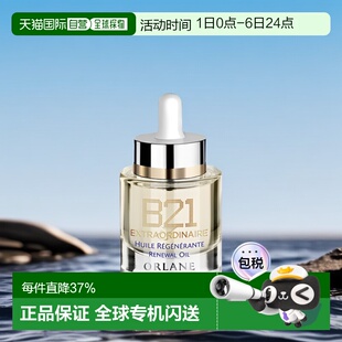 欧洲直邮ORLANE幽兰B21全能精粹油30ml保湿 干皮紧致淡纹正品
