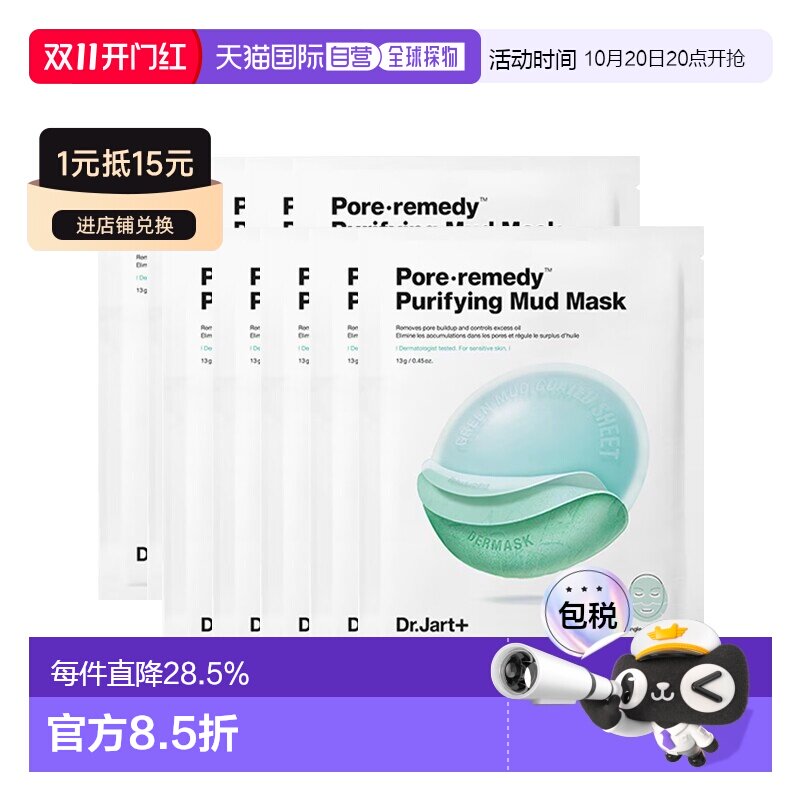 欧洲直邮Dr.Jart+蒂佳婷安酸绿泥膜 10片 去黑头清洁贴片泥膜正品