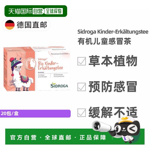 欧洲直邮德国Sidroga儿童预防有机植物茶包20包 效期27年6月