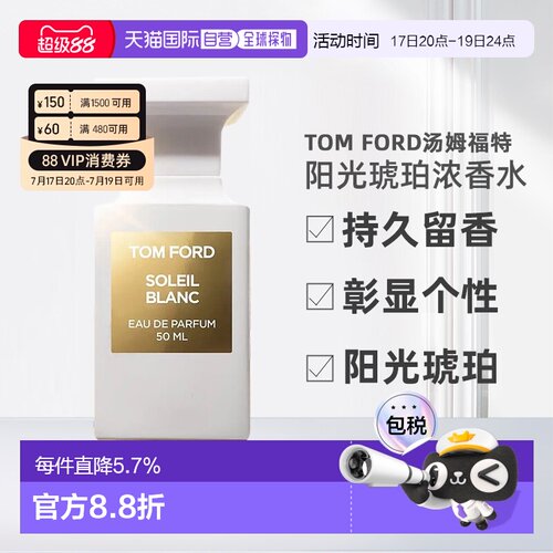 欧洲直邮TomFord汤姆福特阳光琥珀（璀璨流光）中性浓香水EDP正品