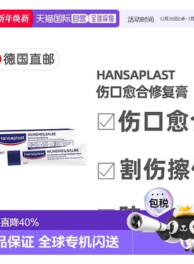 欧洲直邮德国汉莎Hansaplast伤口愈合防疤修复膏20g割伤擦伤烧伤