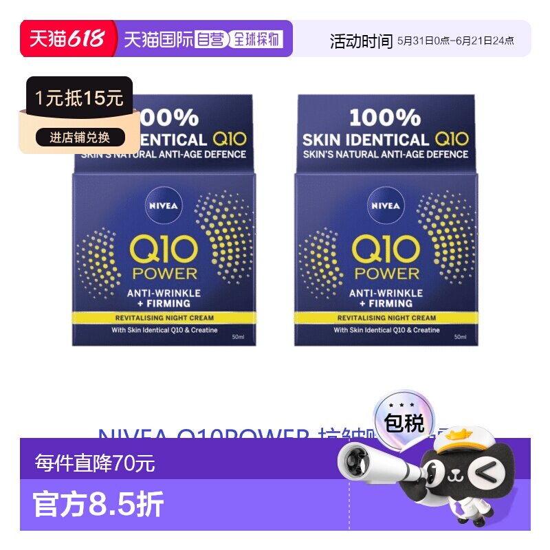 欧洲直邮英国药房NIVEA抗皱赋活Q10晚霜平滑肌肤补水*2妮维雅正品
