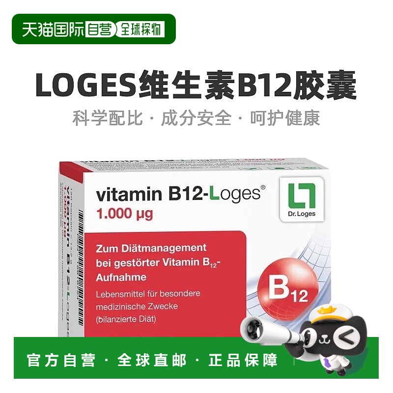 欧洲直邮Loges维生素B12胶囊温和易吸收增强身体抵抗力120粒
