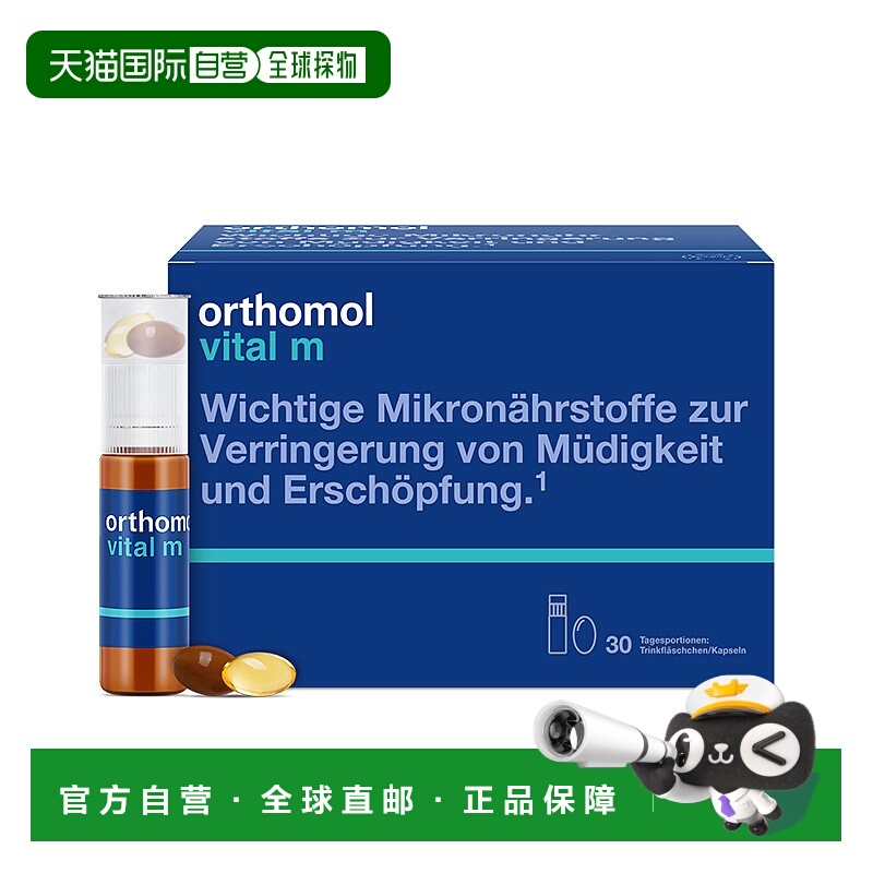 欧洲直邮Orthomol奥适宝VM瓶维生素矿物质男士多维营养液30瓶/盒