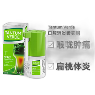 欧洲直邮德国TANTUM咽喉消炎止痛嗓喷剂30ml喉咙咽炎扁桃体炎喷雾