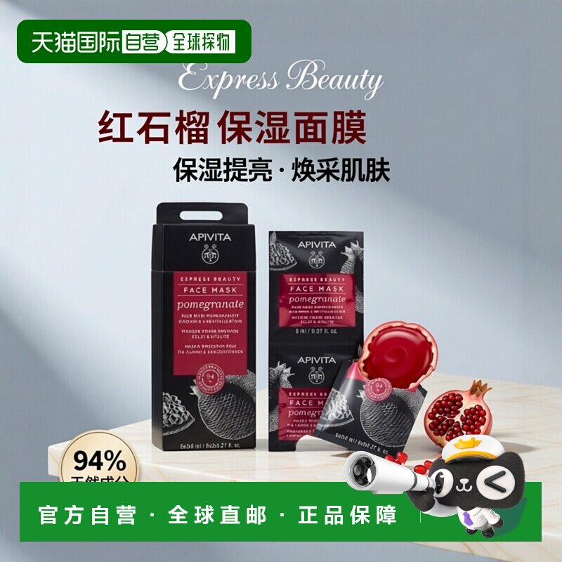 西班牙直邮APIVITA/爱蜜葳塔红石榴焕采提亮保湿涂抹式面膜1正品