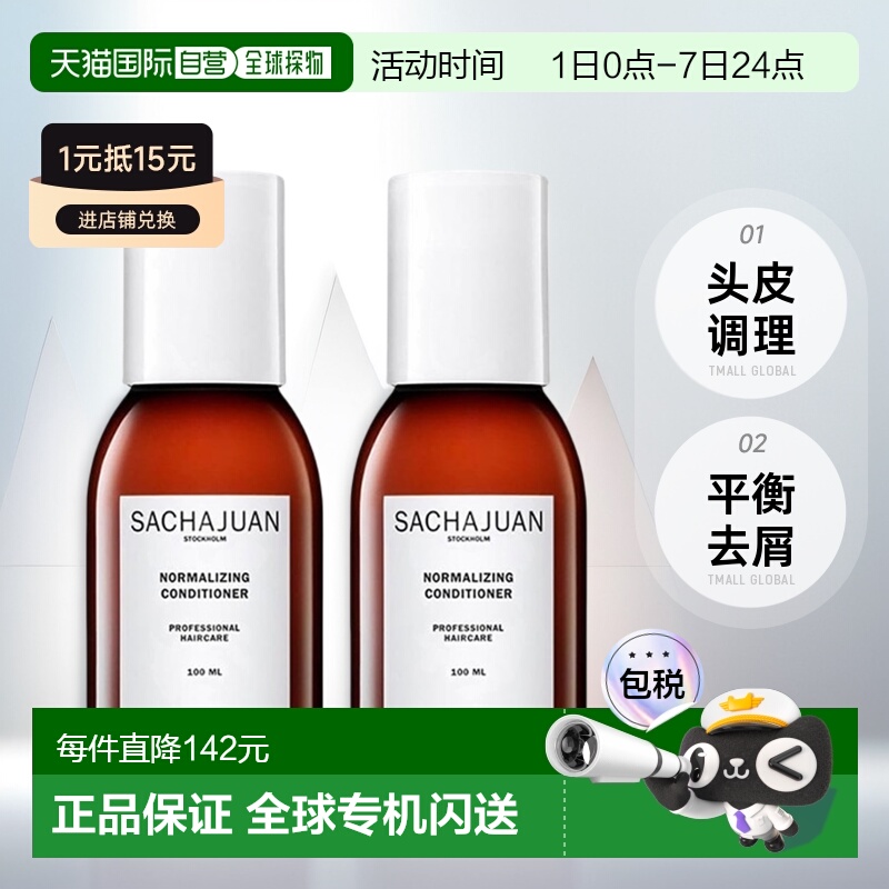 欧洲直邮sachajuan三茶官平衡去屑护发素100ml x2瓶头皮调理正品