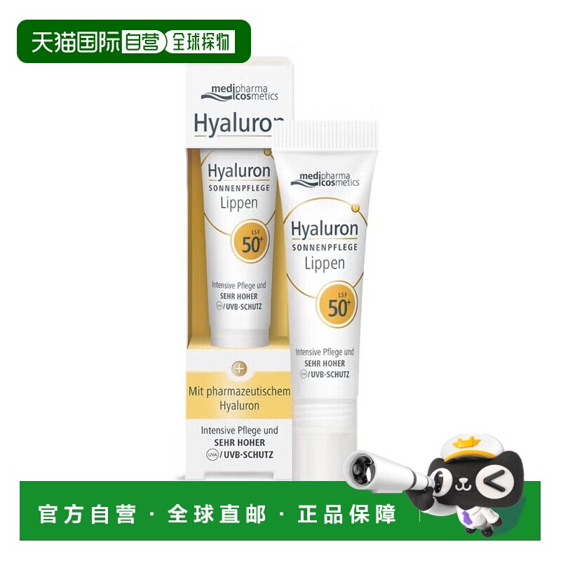 欧洲直邮德国药房MedipharmaCosmetics玻尿酸SPF50+润唇防晒液7ml