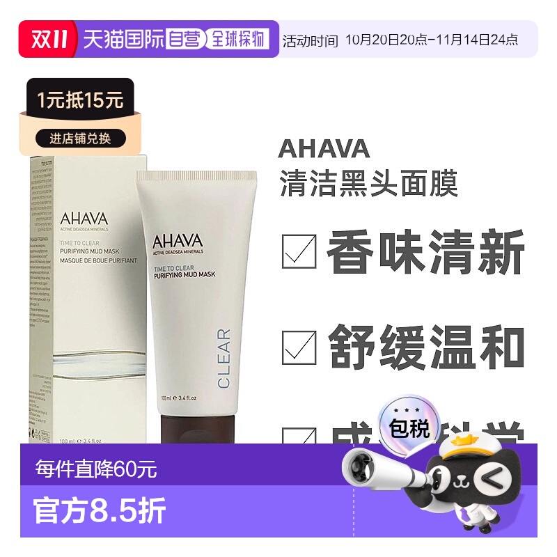 欧洲直邮Ahava圣爱死海泥清洁黑头面膜面膜清爽补水细腻水润100ml