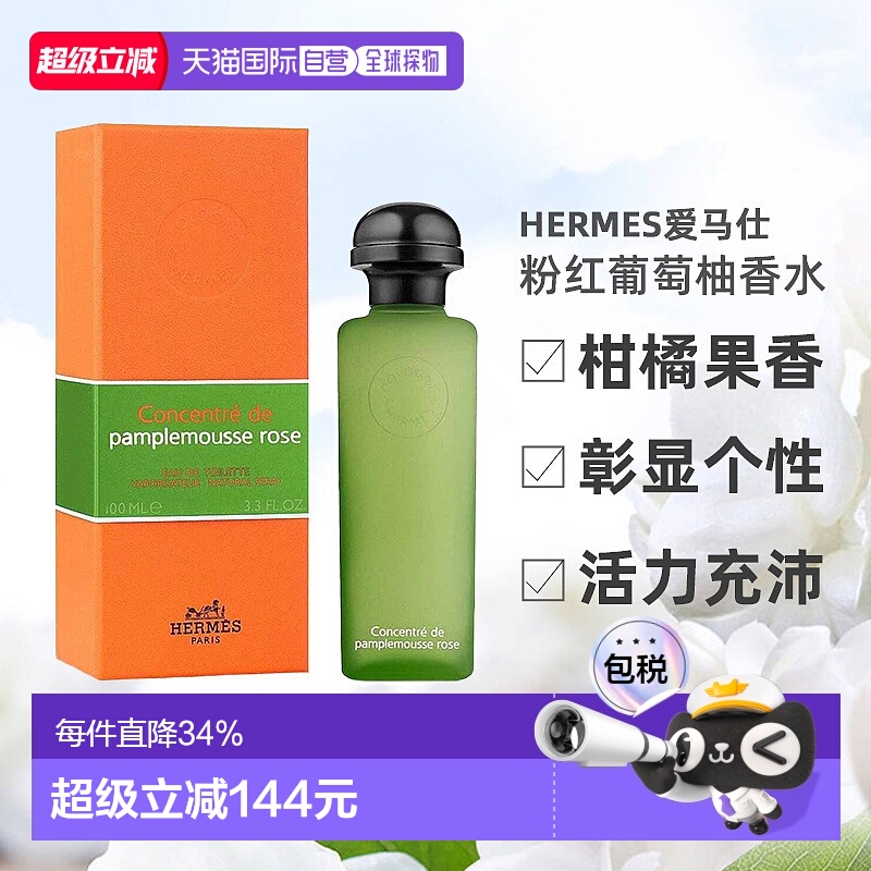 欧洲直邮Hermes 爱马仕 粉红葡萄柚淡香水EDT 100ml柑橘果香型