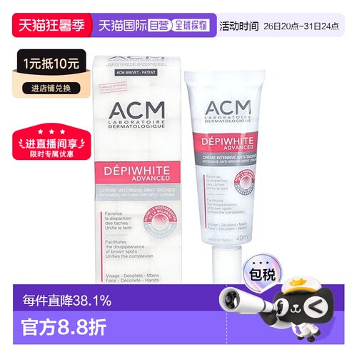 欧洲直邮法国ACM爱诗魅、精华霜40ML 肤色 改善暗沉礼物正品淡斑