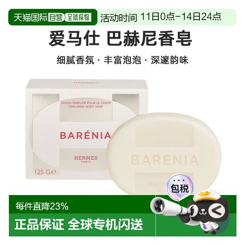 欧洲直邮Hermes爱马仕 巴赫尼香皂125g Barenia Perfumed Body正