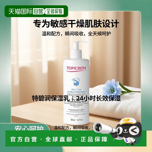 欧洲直邮Topicrem特碧润宝宝My1st面部身体乳500ml 24h保湿正品