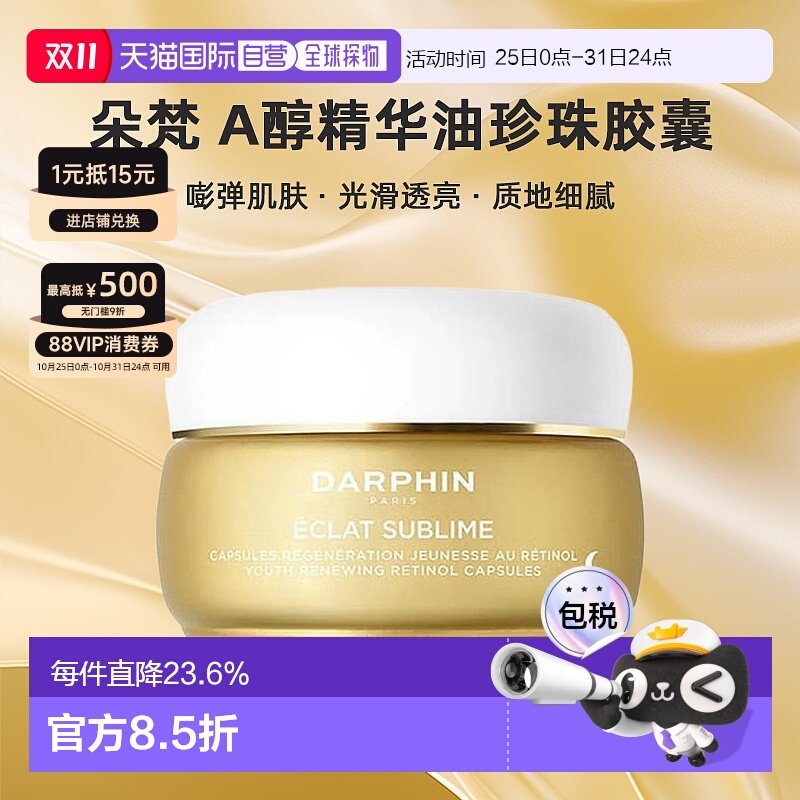 欧洲直邮DARPHIN/朵梵早C晚A小珍珠A醇精油vc次抛精华抗氧20.4ml