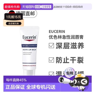 欧洲直邮德国Eucerin优色林润唇膏舒缓干燥干裂嘴唇愈合保湿 正品