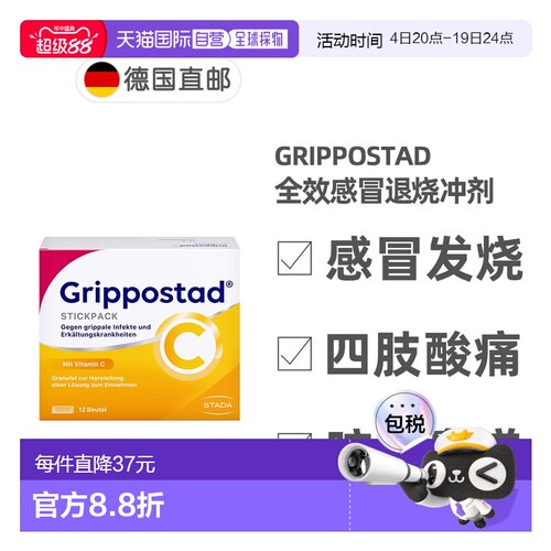 欧洲直邮德国药房Grippostad全效感冒维C冲剂12包退烧止咳流鼻涕