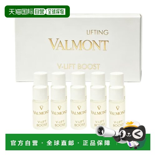 香港直邮Valmont法儿曼V-LIFT塑颜抗皱平滑密集安瓶精粹正品