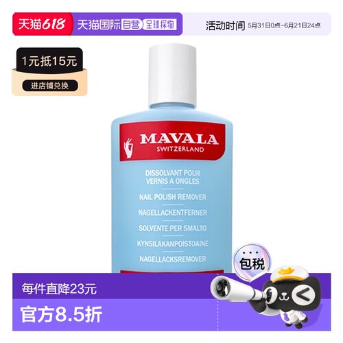 欧洲直邮Mavala卸甲水100ml 洗卸 温和 常规型情人礼物正品