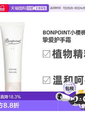 欧洲直邮Bonpoint小樱桃挚爱护手霜30ML 婴幼儿童护手霜滋润正品