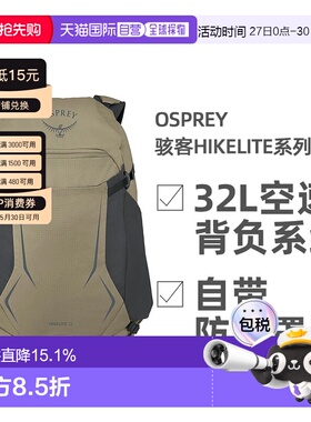 欧洲直邮OSPREY骇客Hikelite系列户外徒步登山双肩包32L男女款